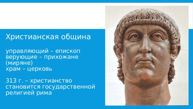 Христианская община   управляющий – епископ  верующие – прихожане (миряне)  храм – церковь   313 г. – христианство становится государственной религией рима 