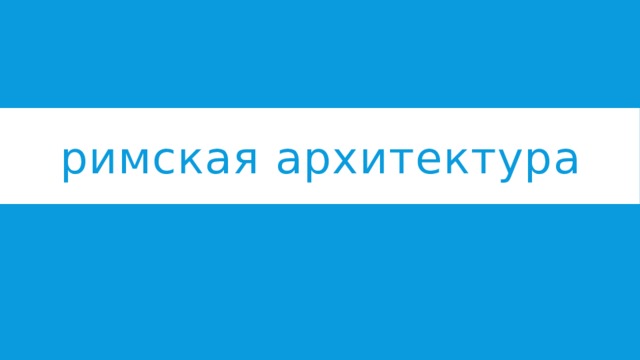 римская архитектура 