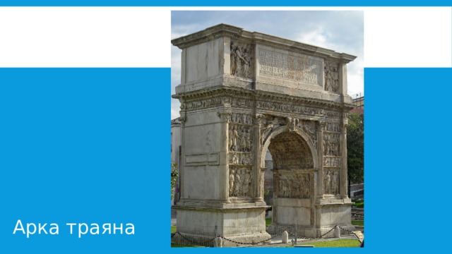 Арка траяна 