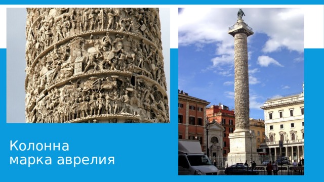 Колонна  марка аврелия 