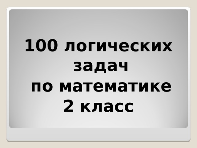  100 логических задач  по математике 2 класс 