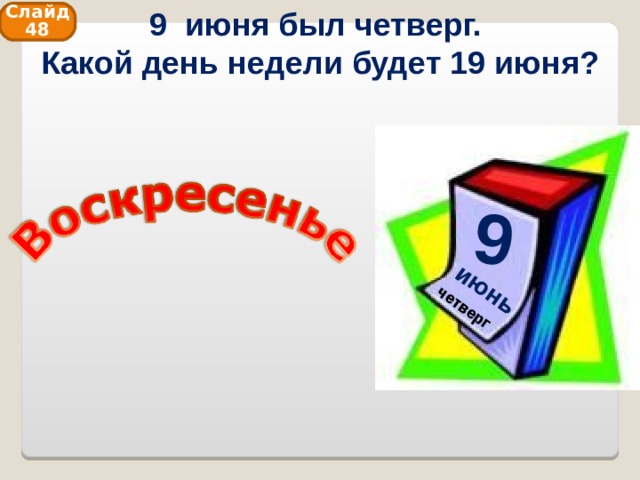 9 июня был четверг.  Какой день недели будет 19 июня? 9 четверг июнь Слайд 48 