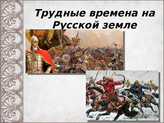 Трудные времена на Русской земле 