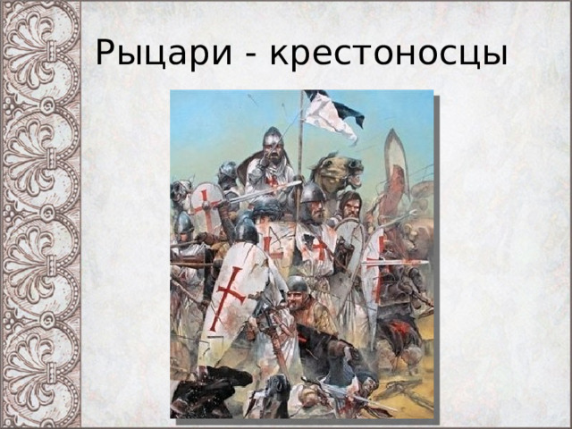 Рыцари - крестоносцы 