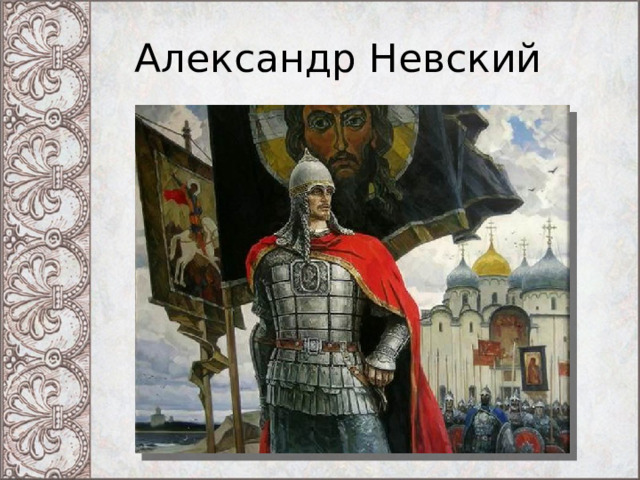 Александр Невский 
