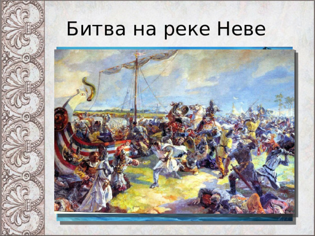 Битва на реке Неве 