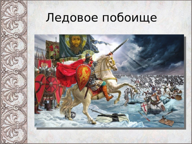 Ледовое побоище 