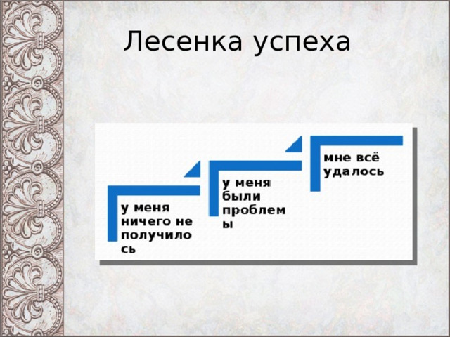 Лесенка успеха 
