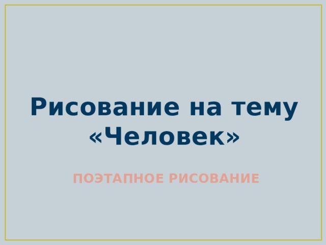 Рисование на тему «Человек» ПОЭТАПНОЕ РИСОВАНИЕ 