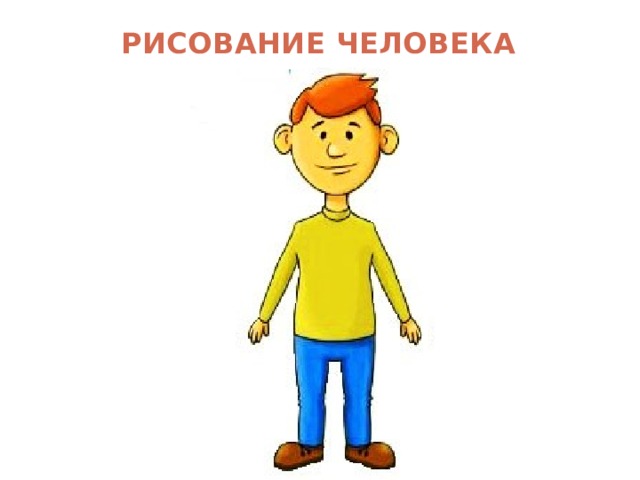 РИСОВАНИЕ ЧЕЛОВЕКА 