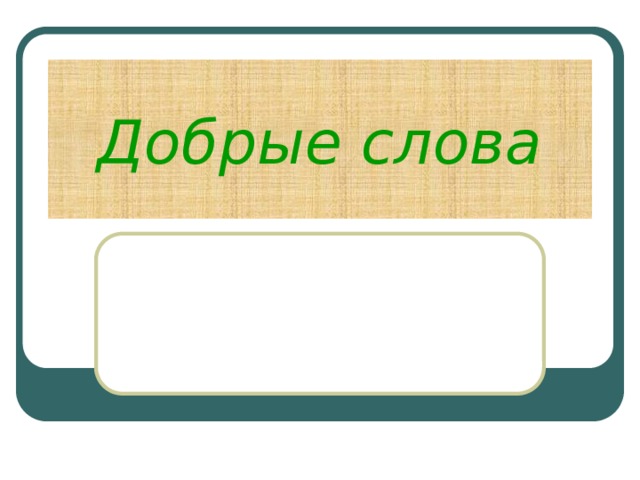 Добрые слова 