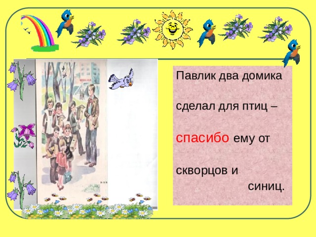 Павлик два домика сделал для птиц – спасибо ему от скворцов и  синиц. 