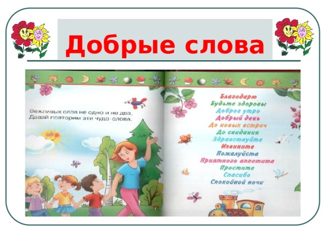 Добрые слова 