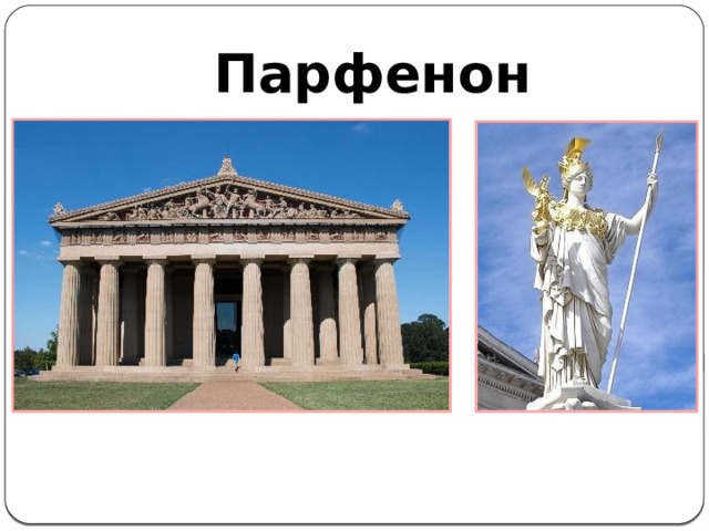  Парфенон 