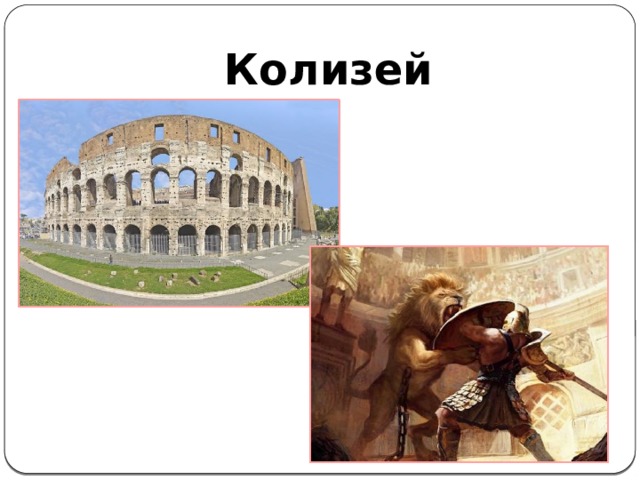 Колизей 