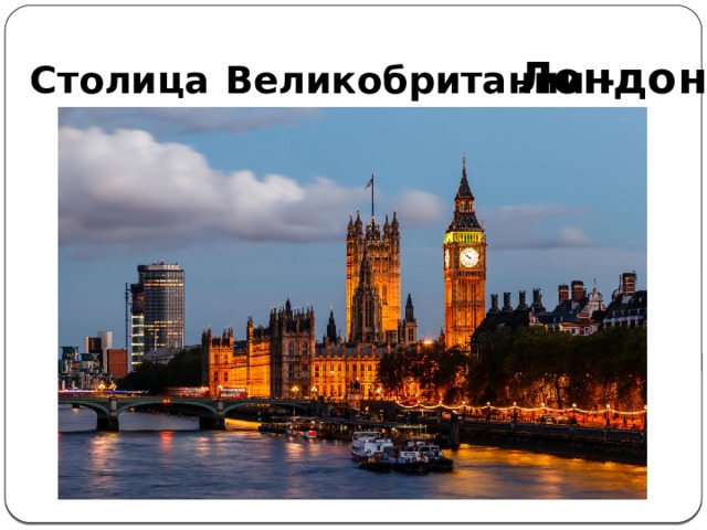 Столица Великобритании - Лондон 
