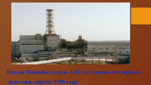 Вид на Чернобыльскую АЭС со стороны четвертого  реактора, апрель 1986 года 