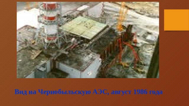 Вид на Чернобыльскую АЭС, август 1986 года 