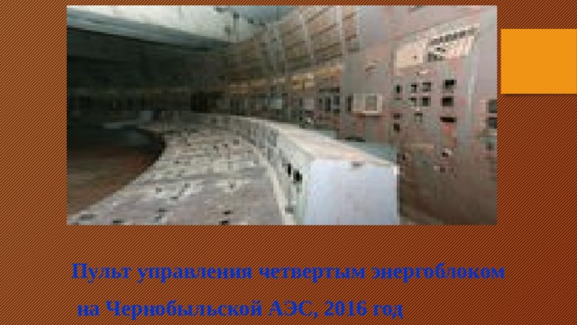 Пульт управления четвертым энергоблоком  на Чернобыльской АЭС, 2016 год 