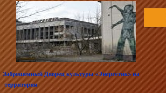 Заброшенный Дворец культуры «Энергетик» на  территории  зоны отчуждения Чернобыльской АЭС, 2017 год 