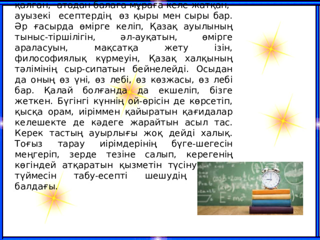 Замана талқысынан өтіп, өңі өзгерген де сөлі қалған, атадан балаға мұраға келе жатқан, ауызекі есептердің өз қыры мен сыры бар. Әр ғасырда өмірге келіп, Қазақ ауылының тыныс-тіршілігін, әл-ауқатын, өмірге араласуын, мақсатқа жету ізін, философиялық күрмеуін, Қазақ халқының тәлімінің сыр-сипатын бейнелейді. Осыдан да оның өз үні, өз лебі, өз көзжасы, өз лебі бар. Қалай болғанда да екшеліп, бізге жеткен. Бүгінгі күннің ой-өрісін де көрсетіп, қысқа орам, иіріммен қайыратын қағидалар келешекте де кәдеге жарайтын асыл тас. Керек тастың ауырлығы жоқ дейді халық. Тоғыз тарау иірімдерінің бүге-шегесін меңгеріп, зерде тезіне салып, керегенің көгіндей атқаратын қызметін түсіну, көген түймесін табу-есепті шешудің алтын балдағы.   