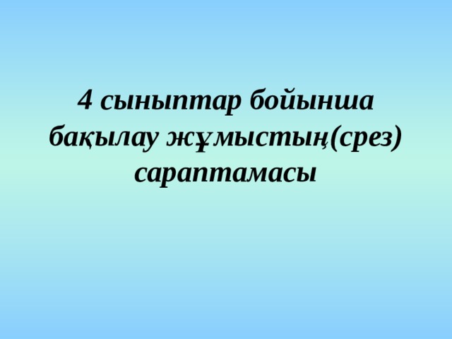 4 сыныптар бойынша бақылау жұмыстың(срез) сараптамасы   