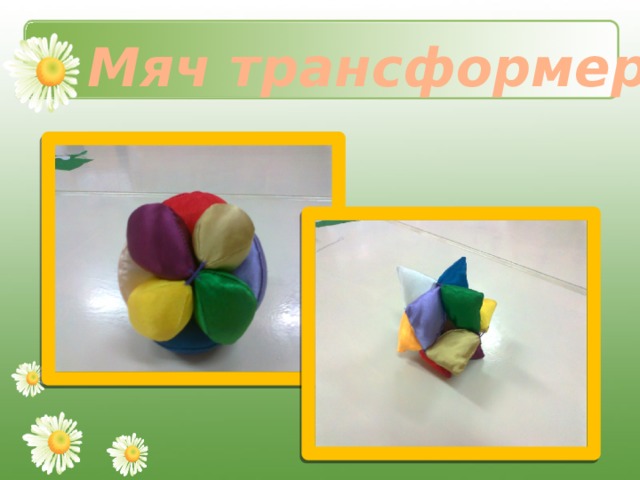 Мяч трансформер 