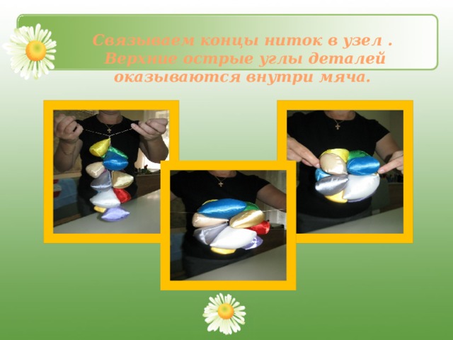 Связываем концы ниток в узел .  Верхние острые углы деталей оказываются внутри мяча. 