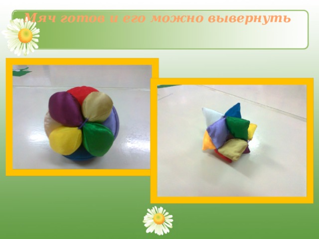 Мяч готов и его можно вывернуть 