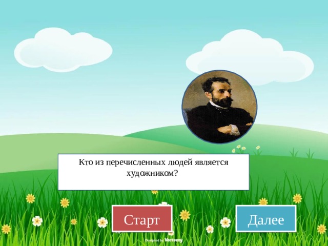 П. Чайковский И. Левитан   В.В.Путин И. Левитан   А.С.Пушкин Кто из перечисленных людей является художником? В. Бианки   Старт Далее 