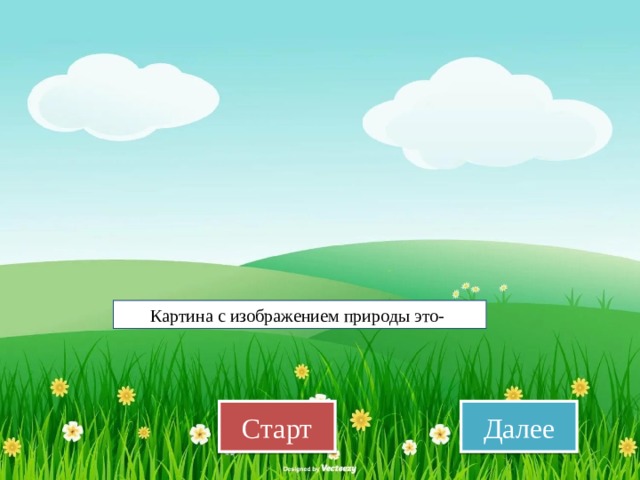 пейзаж натюрморт пейзаж портрет марина натюрморт Картина с изображением природы это- Старт Далее 