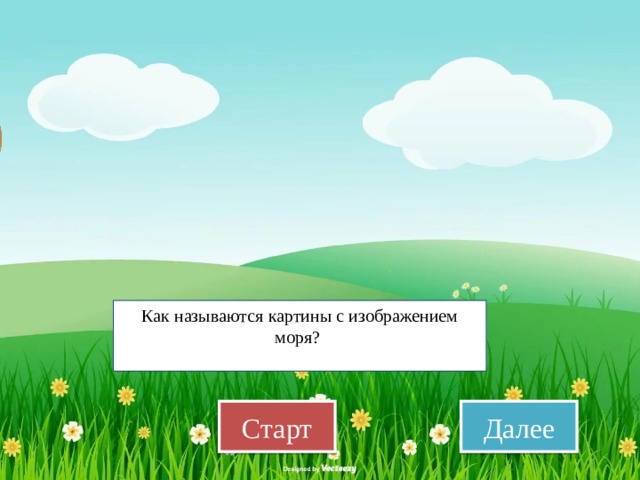 марина марина скульптура пейзаж натюрморт портрет Как называются картины с изображением моря? Старт Далее 