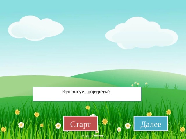 Портретист Портретист Пейзажист Маринист График Анималист Кто рисует портреты? Старт Далее 