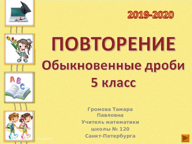 Громова Тамара Павловна Учитель математики школы № 120 Санкт-Петербурга  