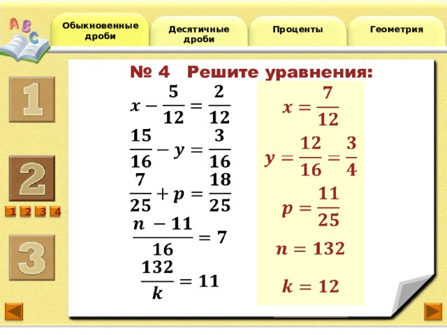 Обыкновенные дроби Десятичные дроби Проценты Геометрия 2 4 3 1 5 