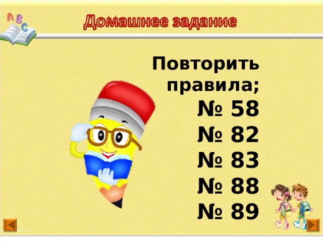 Повторить правила; № 58 № 82 № 83 № 88 № 89 7 