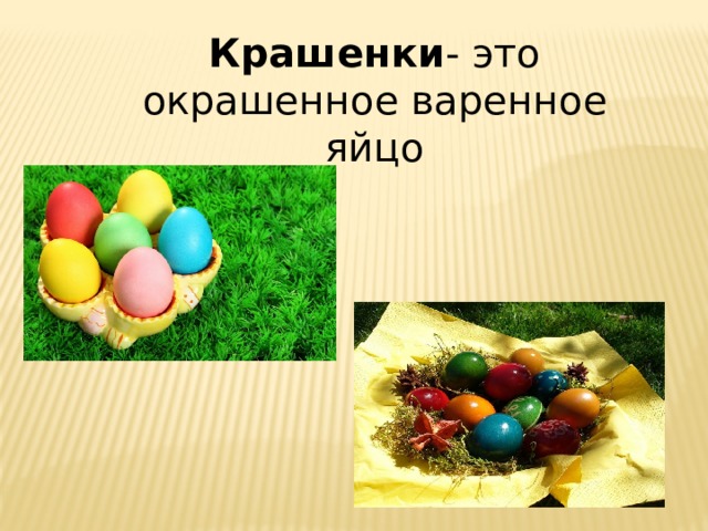 Крашенки - это окрашенное варенное яйцо 