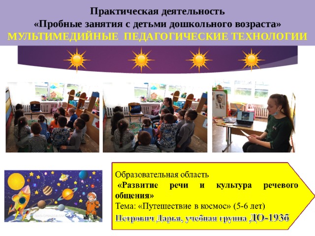  Практическая деятельность  «Пробные занятия с детьми дошкольного возраста» МУЛЬТИМЕДИЙНЫЕ ПЕДАГОГИЧЕСКИЕ ТЕХНОЛОГИИ   