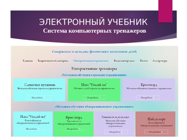 ЭЛЕКТРОННЫЙ УЧЕБНИК  Система компьютерных тренажеров 