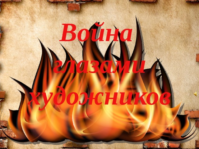 Война глазами художников