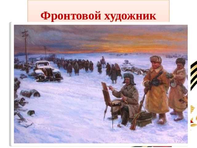Фронтовой художник