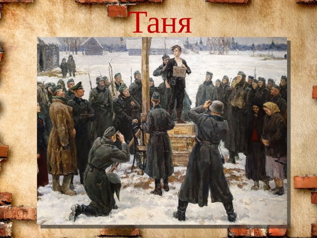 Таня
