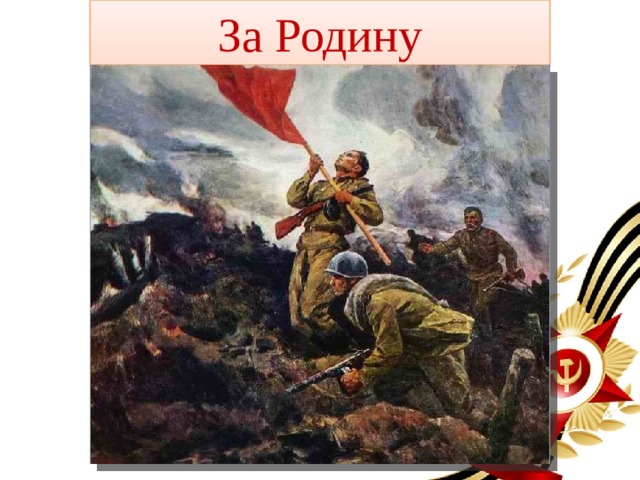 За Родину