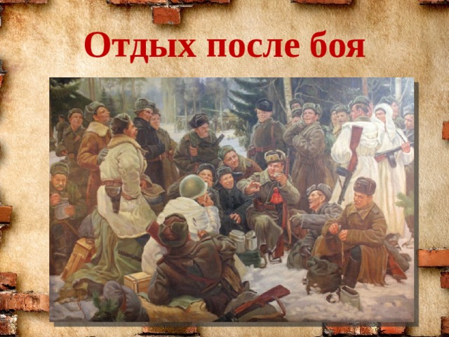 Отдых после боя