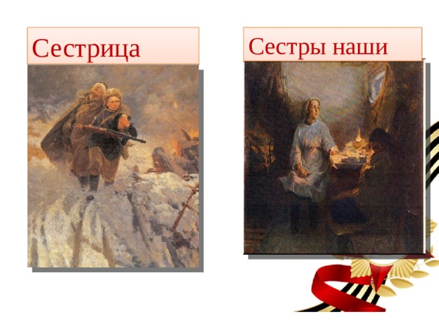 Сестрица Сестры наши
