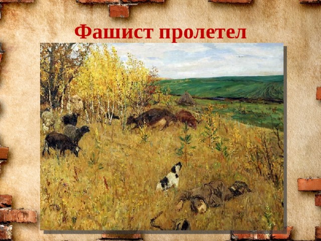 Фашист пролетел