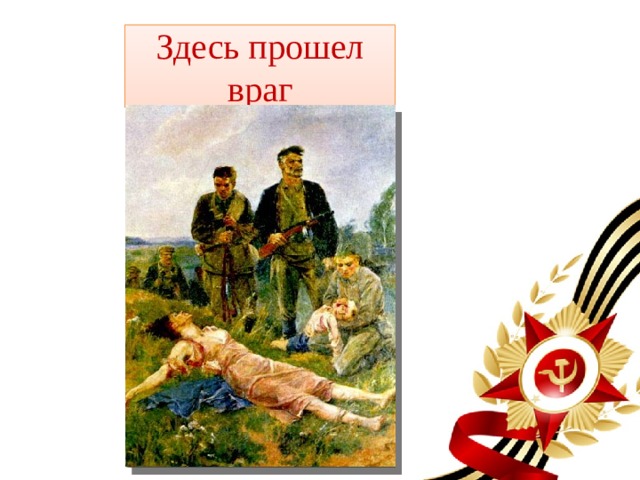 Здесь прошел враг