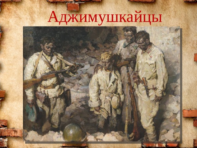 Аджимушкайцы