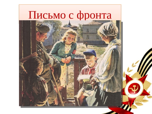 Письмо с фронта