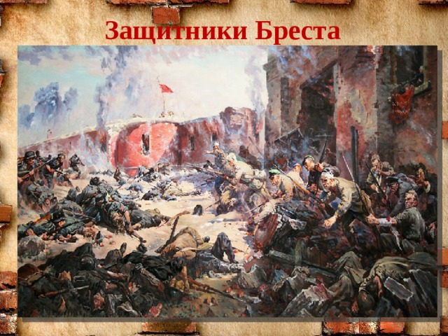 Защитники Бреста